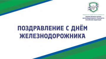 Поздравление с Днем железнодорожника!